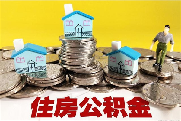 连云港离职公积金里的钱可以取来吗（连云港离职后住房公积金怎么全部取出来）