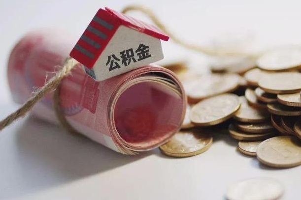 连云港成都离职多久可以提取公积金（成都工作离职后多久能取公积金）