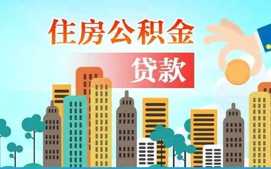 连云港漯河商贷转公积金贷款条件（漯河市住房公积金贷款条件）